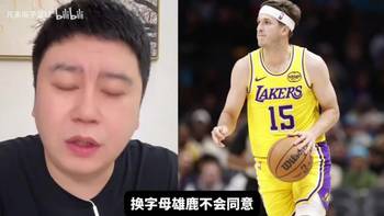 湖人以小里为主体换字母？大史：雄鹿也很难获得更好的筹码了！
