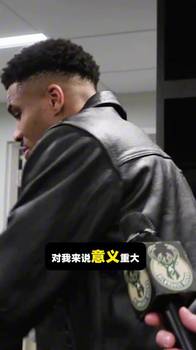 字母哥：我很尊重詹姆斯！他很伟大！23年来以身作则！