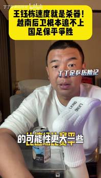 徐亮：王钰栋速度就是杀器！越南后卫根本追不上，国足保平争胜！
