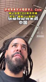 唱跳rap篮球？获格莱美奖说唱歌手J. Cole确认加盟CBA南京同曦...