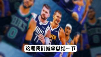 什么样的球队到了季后赛会变强？拥有这9条 妥妥变强！